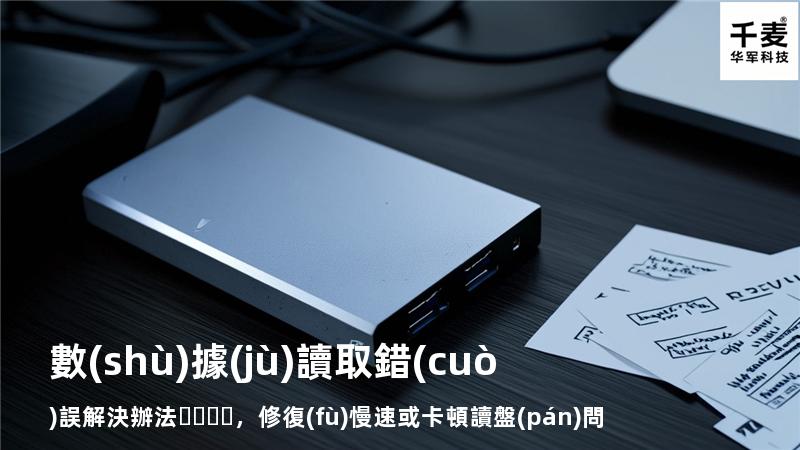  數(shù)據(jù)讀取錯(cuò)誤解決辦法，修復(fù)慢速或卡頓讀盤(pán)問(wèn)題